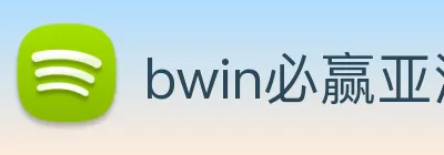 bwin必赢亚洲 logo